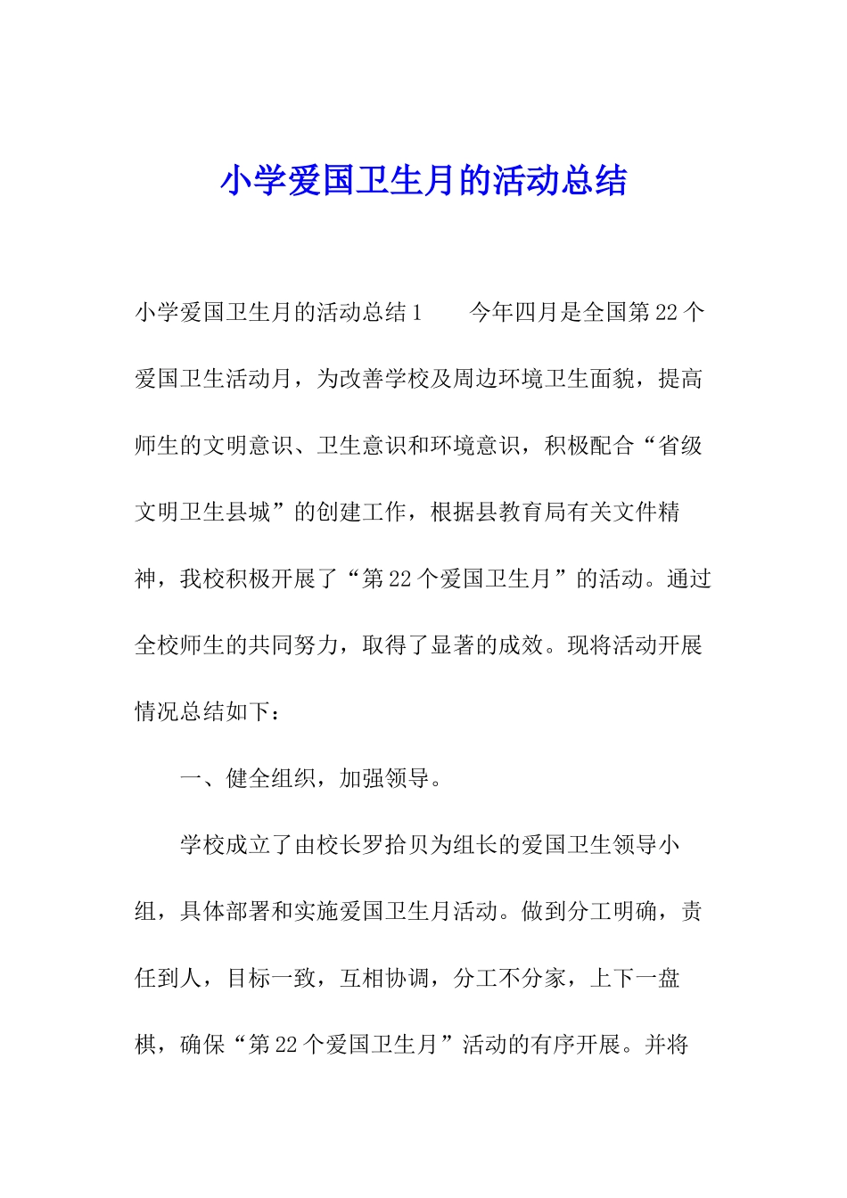 小学爱国卫生月的活动总结_第1页