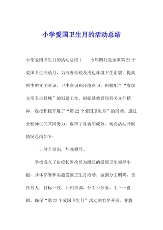 小学爱国卫生月的活动总结