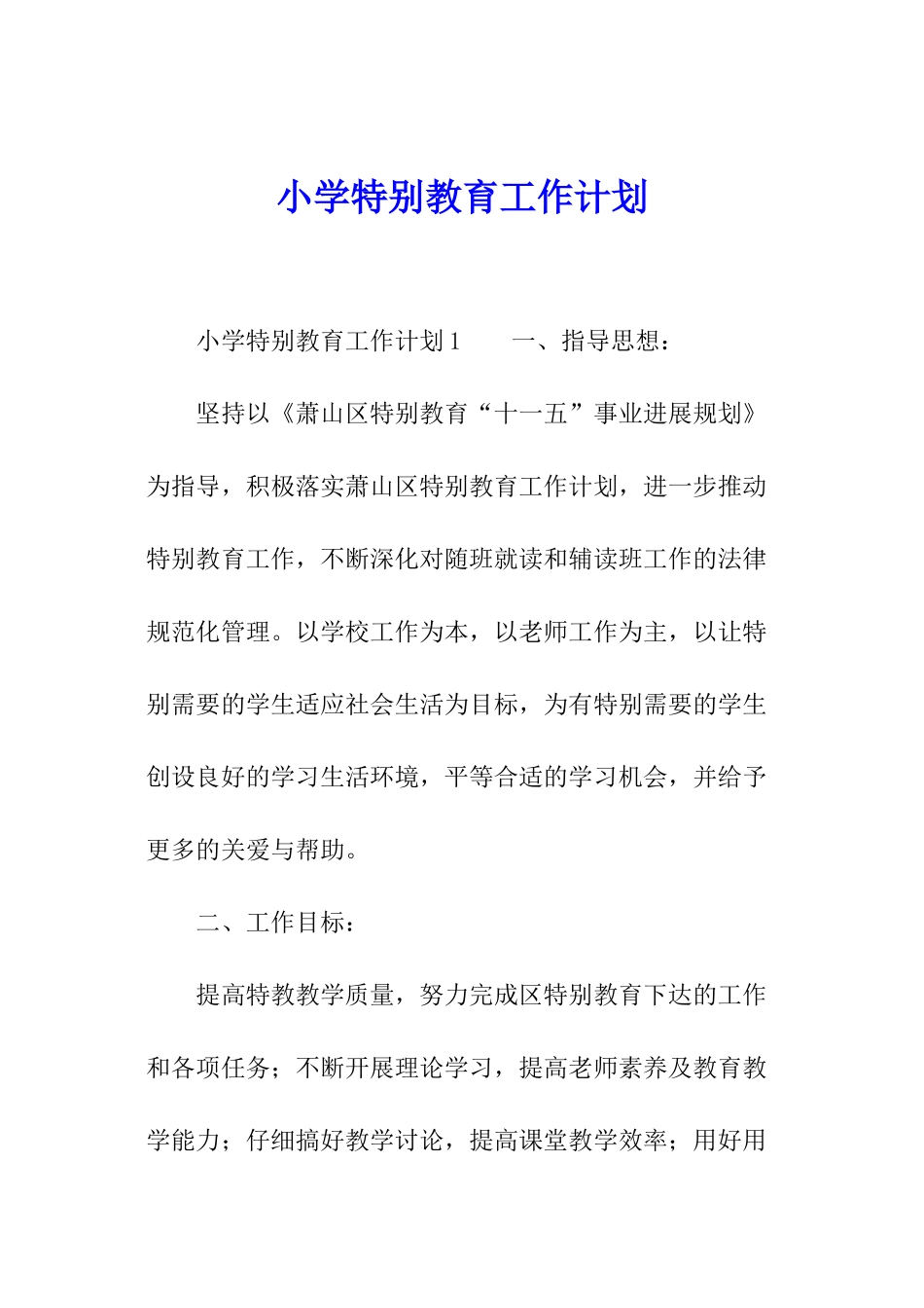 小学特殊教育工作计划_第1页