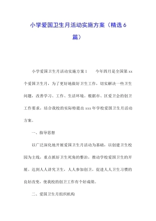 小学爱国卫生月活动实施方案