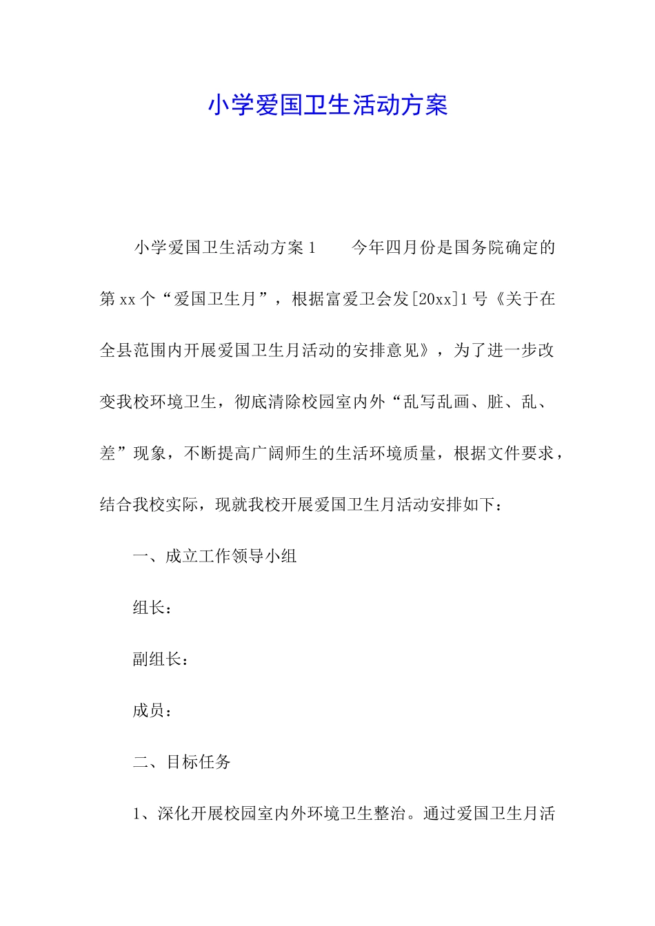 小学爱国卫生活动方案_第1页
