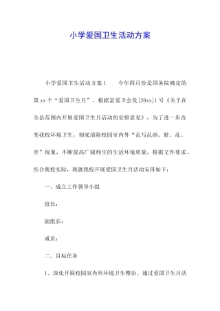 小学爱国卫生活动方案