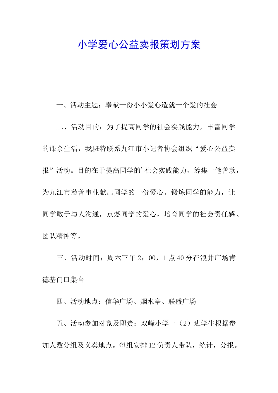 小学爱心公益卖报策划方案_第1页