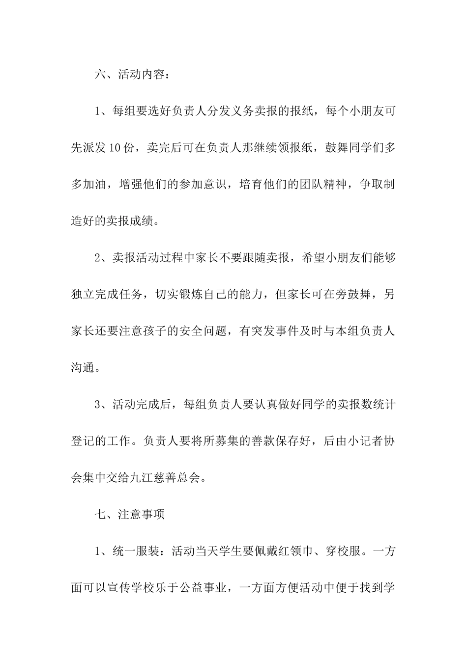 小学爱心公益卖报策划方案_第2页