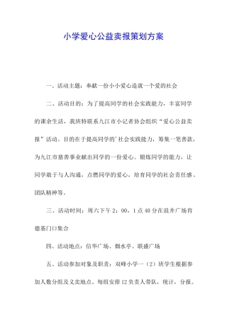 小学爱心公益卖报策划方案