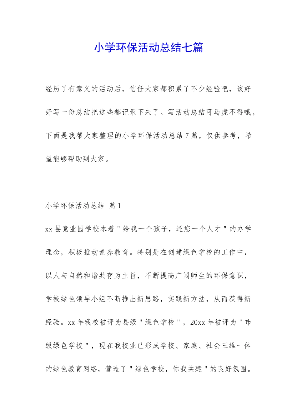 小学环保活动总结七篇-_第1页