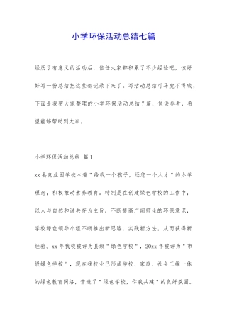 小学环保活动总结七篇-