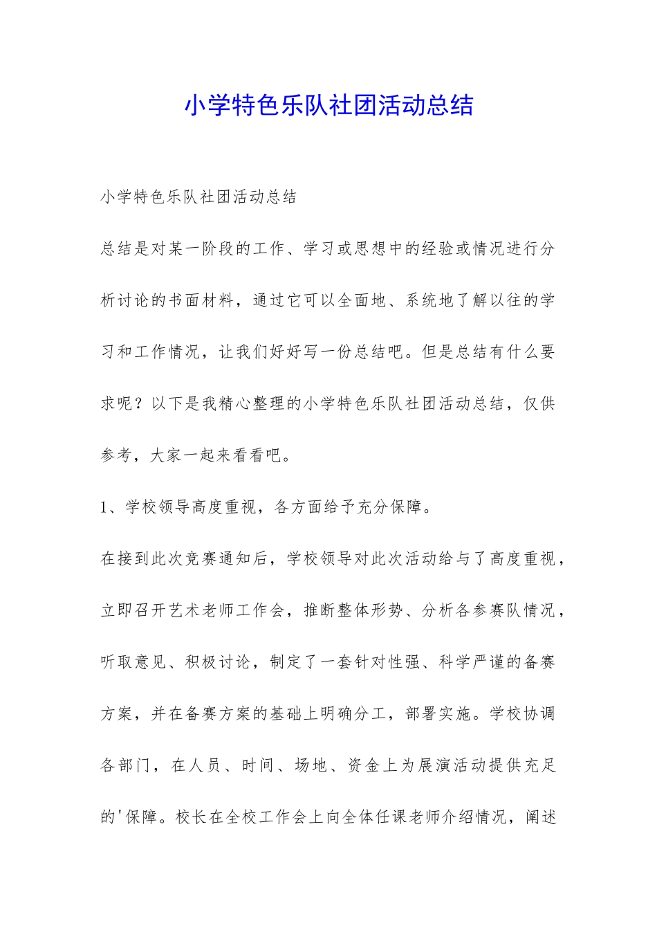 小学特色乐队社团活动总结-_第1页