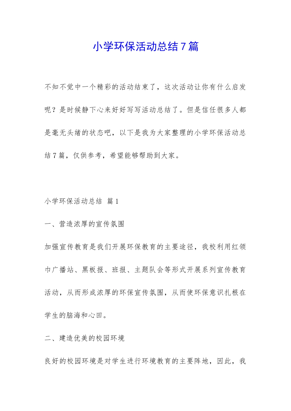 小学环保活动总结7篇-_第1页