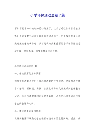 小学环保活动总结7篇-