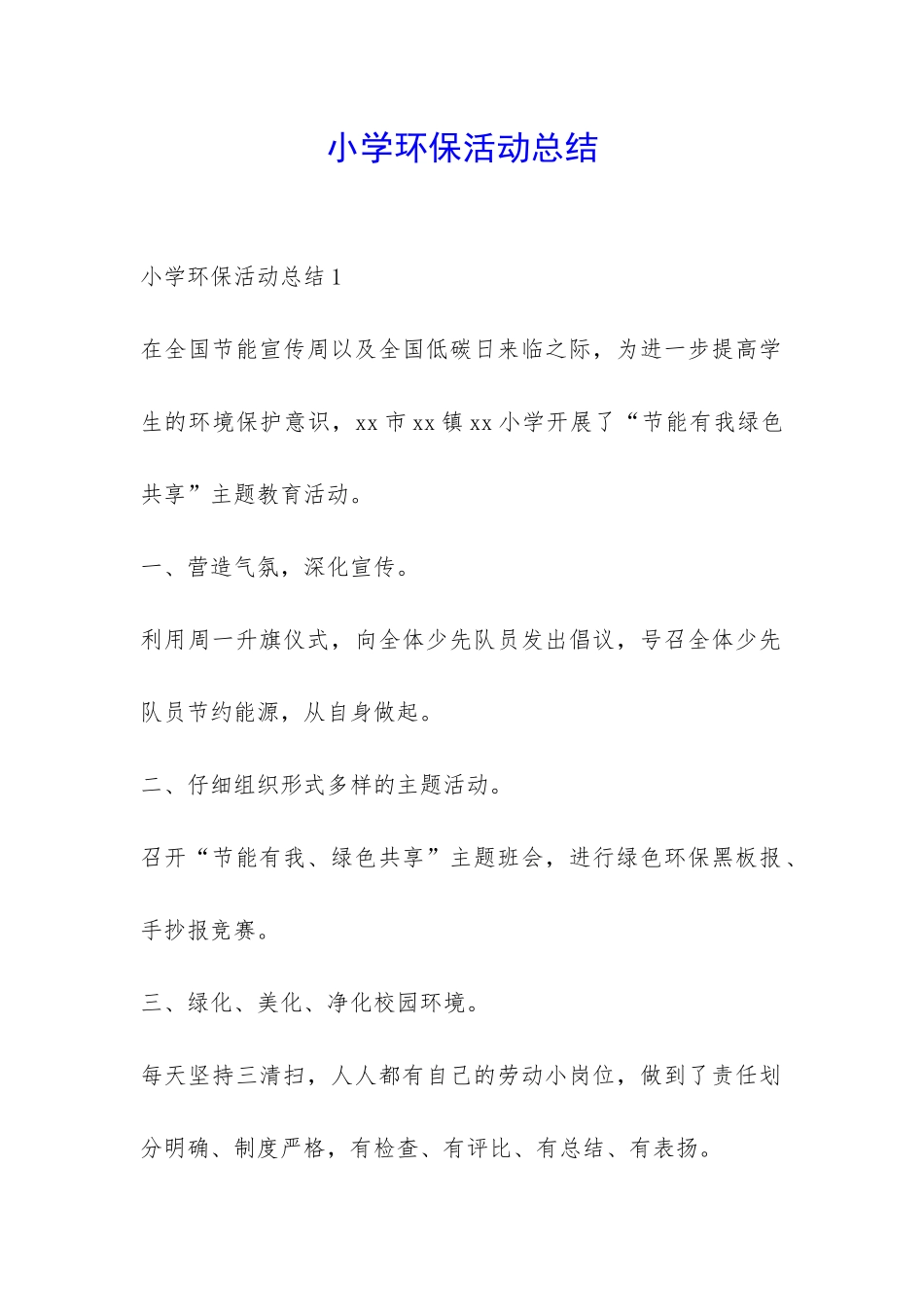 小学环保活动总结-_第1页