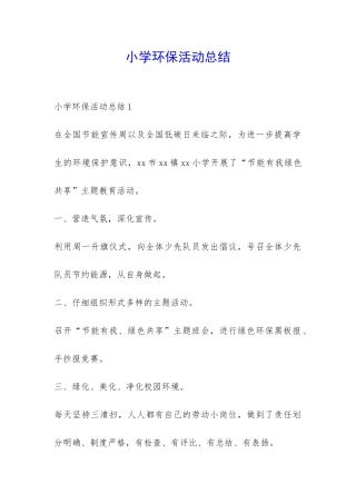 小学环保活动总结-