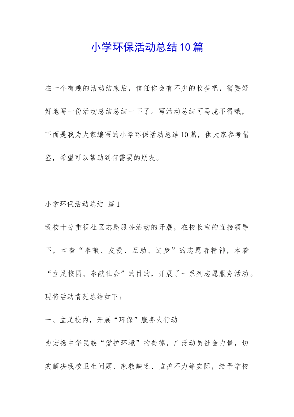 小学环保活动总结10篇-_第1页