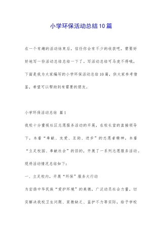 小学环保活动总结10篇-