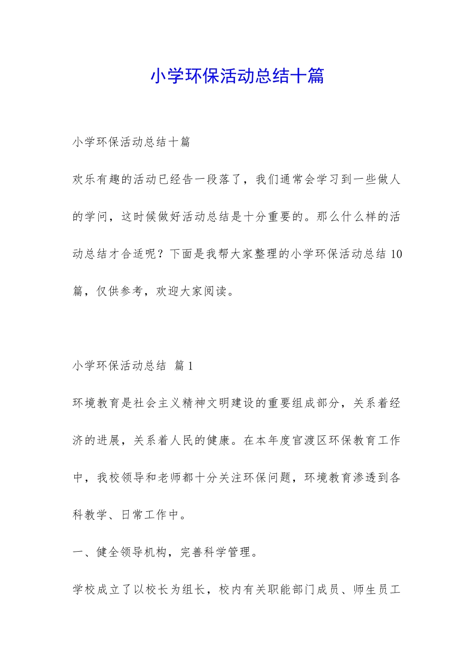 小学环保活动总结十篇-_第1页