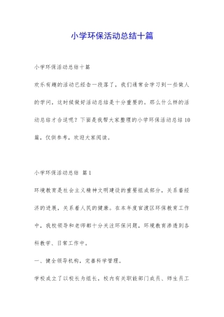 小学环保活动总结十篇-