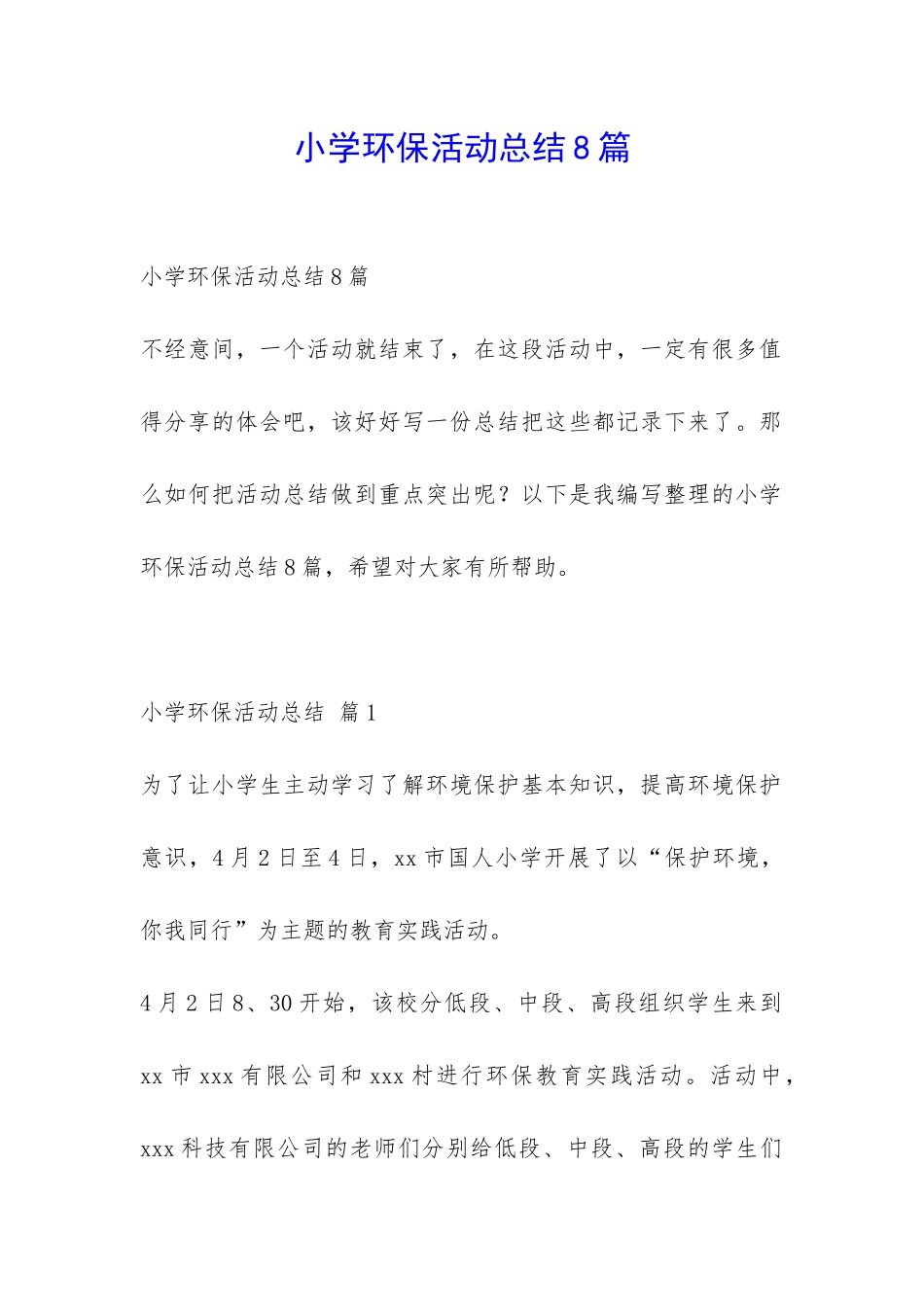 小学环保活动总结8篇-_第1页