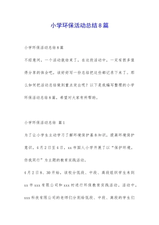 小学环保活动总结8篇-