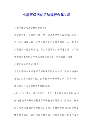 小学环保活动总结模板合集9篇-