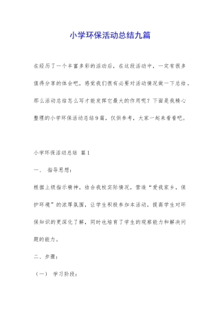 小学环保活动总结九篇-