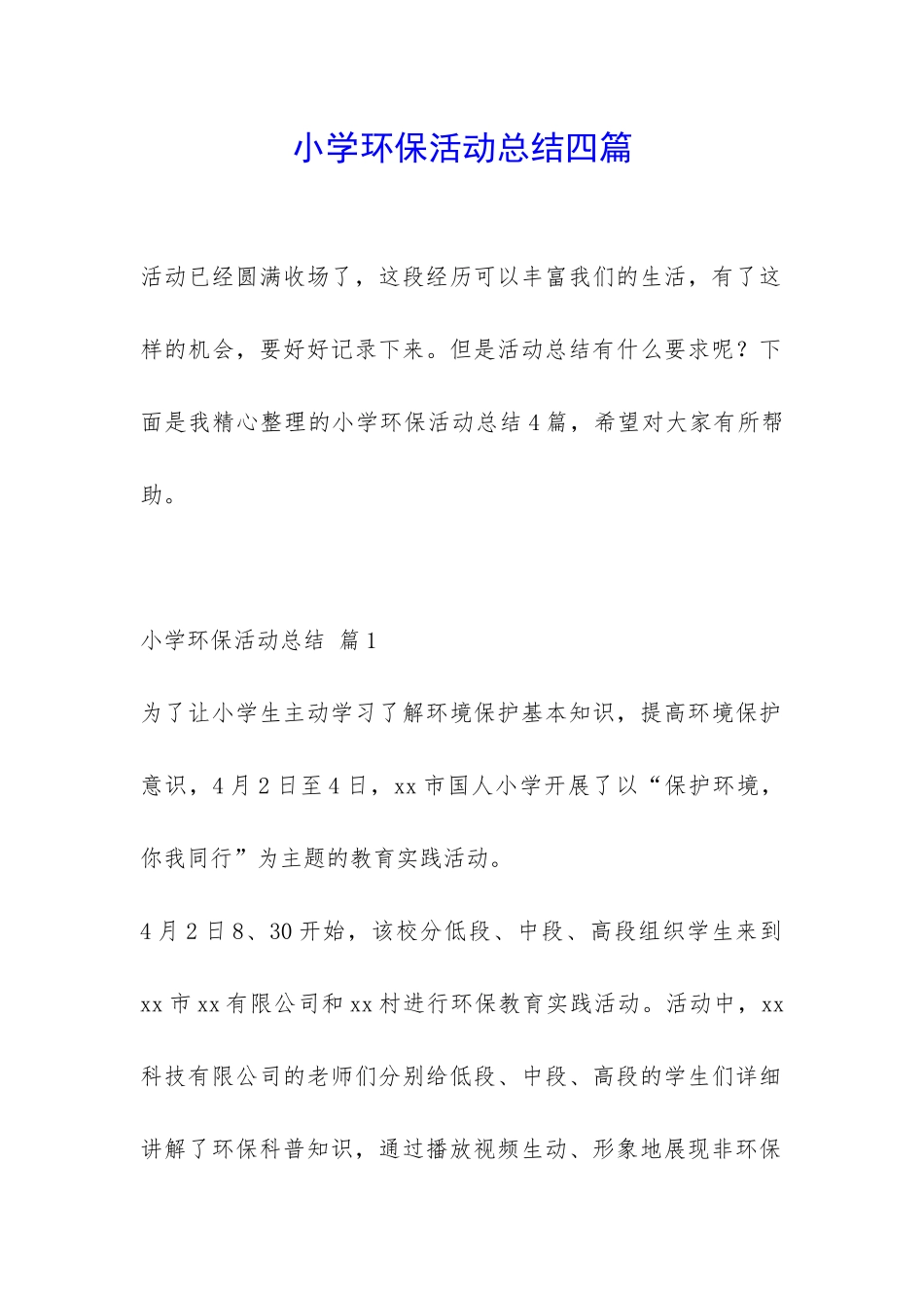 小学环保活动总结四篇-_第1页
