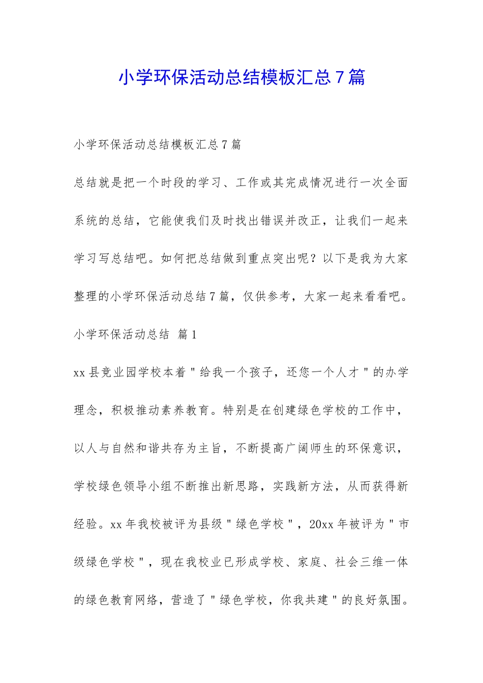 小学环保活动总结模板汇总7篇-_第1页