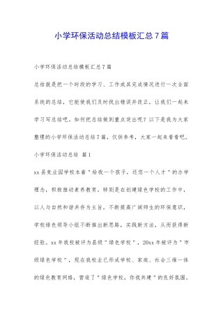 小学环保活动总结模板汇总7篇-