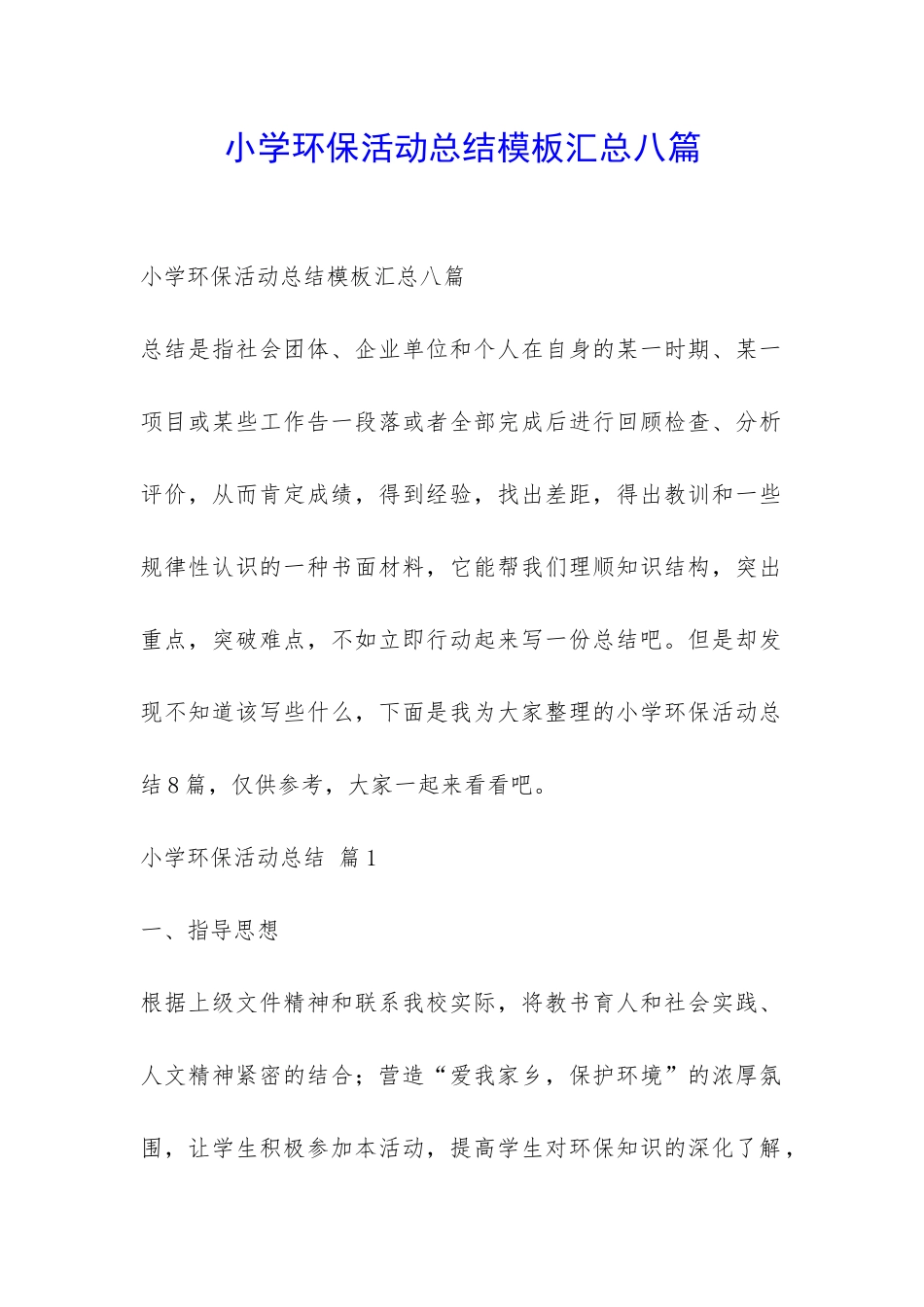 小学环保活动总结模板汇总八篇-_第1页