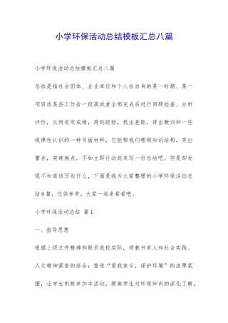 小学环保活动总结模板汇总八篇-
