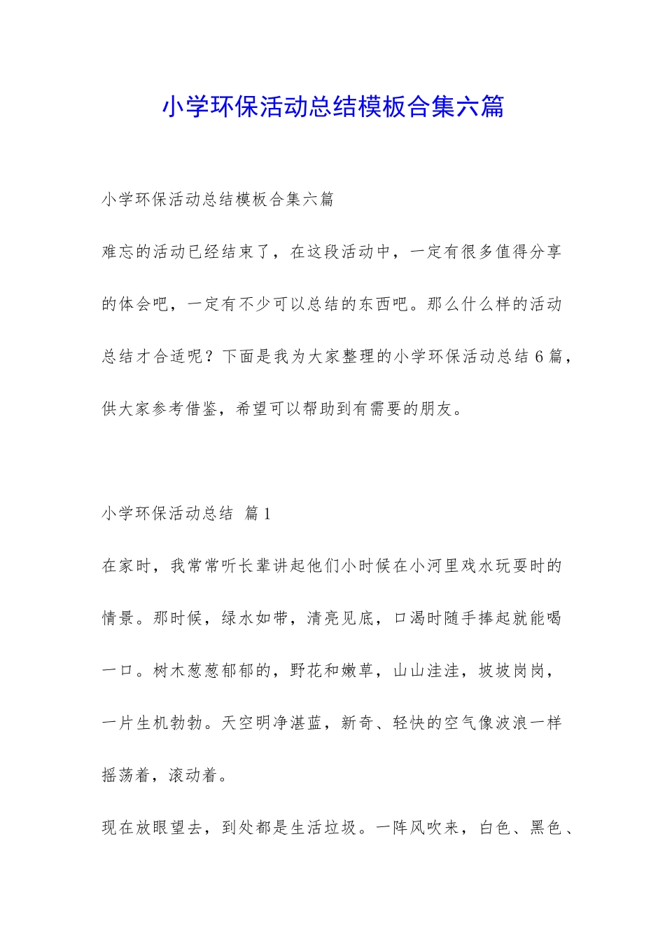 小学环保活动总结模板合集六篇-_第1页