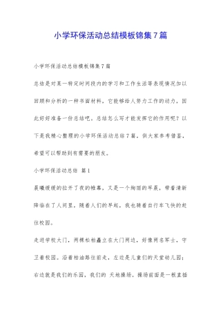 小学环保活动总结模板锦集7篇-
