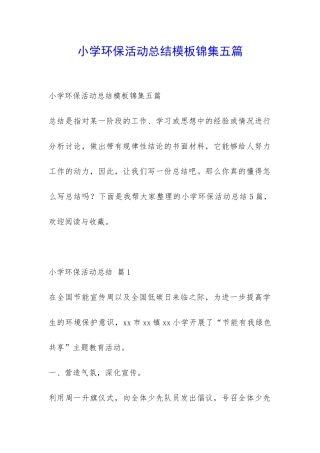 小学环保活动总结模板锦集五篇-