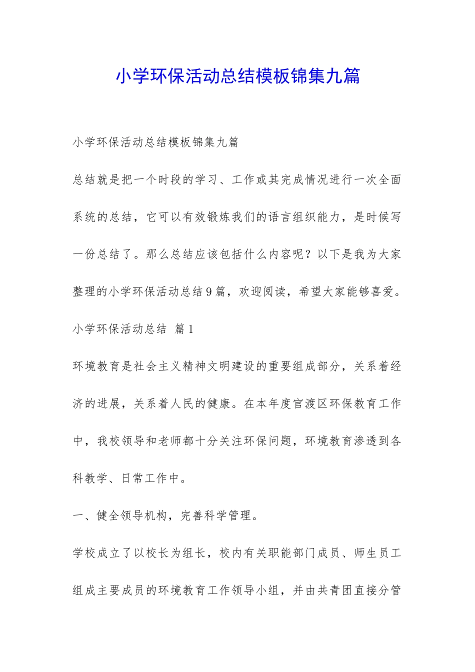 小学环保活动总结模板锦集九篇-_第1页