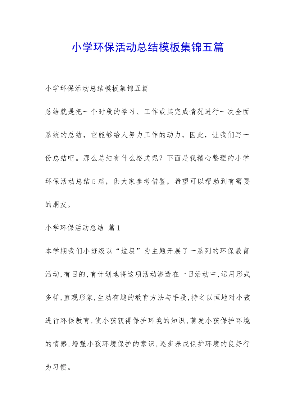 小学环保活动总结模板集锦五篇-_第1页