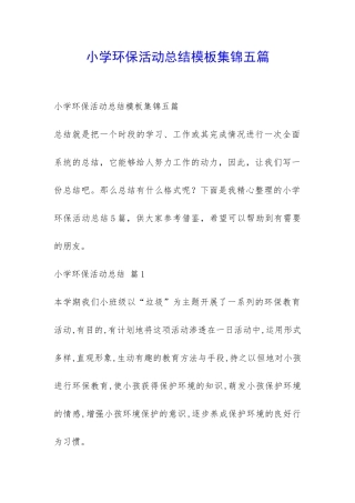 小学环保活动总结模板集锦五篇-