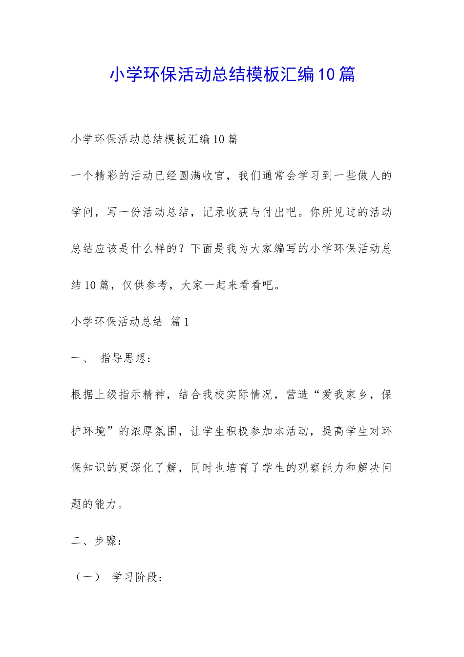 小学环保活动总结模板汇编10篇-_第1页