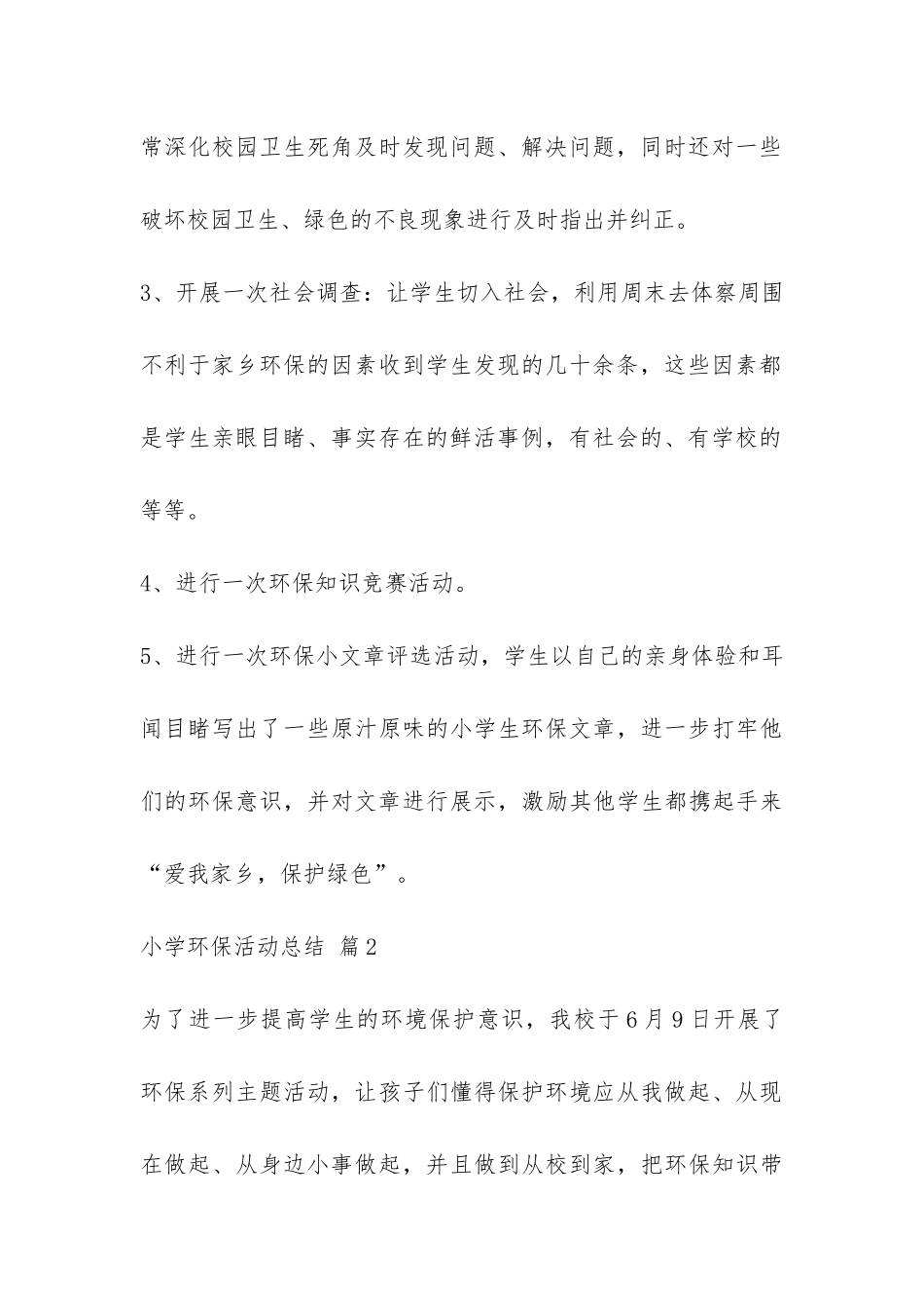 小学环保活动总结模板汇编10篇-_第3页