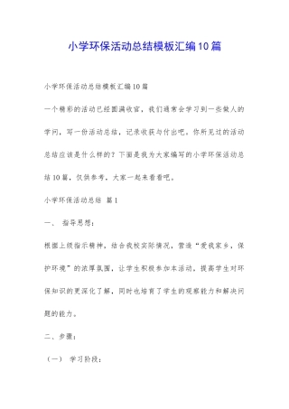 小学环保活动总结模板汇编10篇-