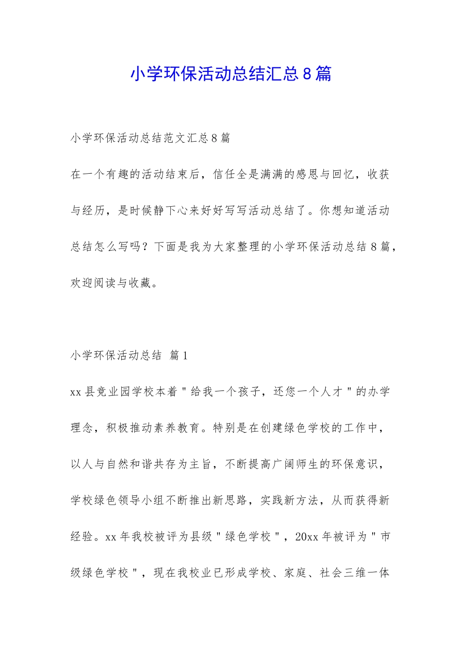 小学环保活动总结汇总8篇-_第1页