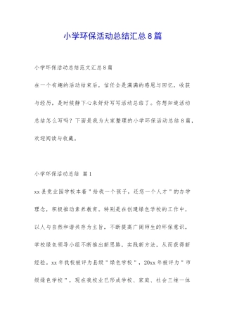 小学环保活动总结汇总8篇-