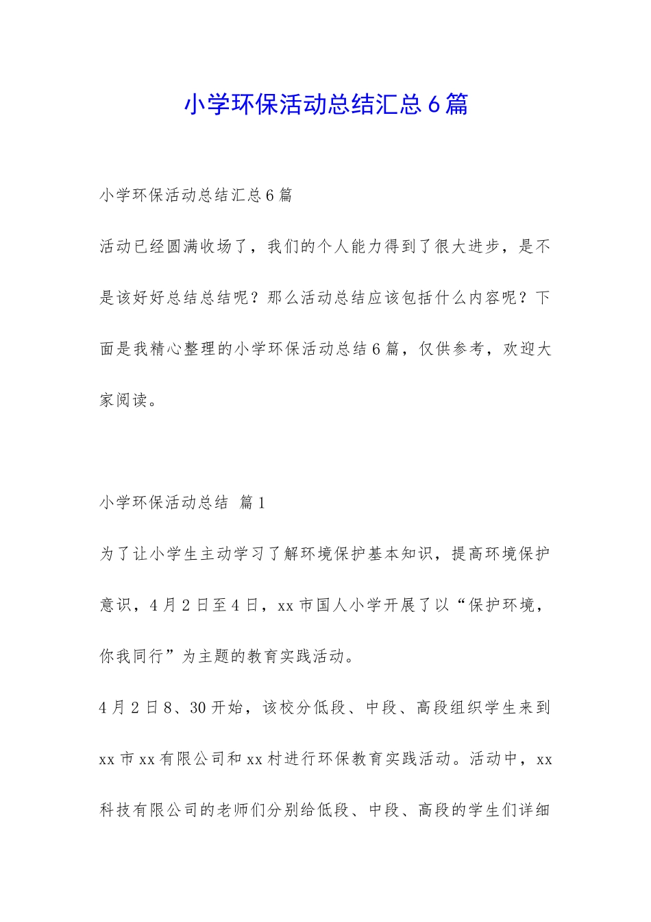 小学环保活动总结汇总6篇-_第1页