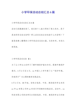 小学环保活动总结汇总6篇-