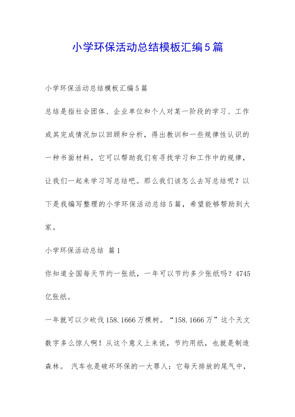小学环保活动总结模板汇编5篇-_第1页