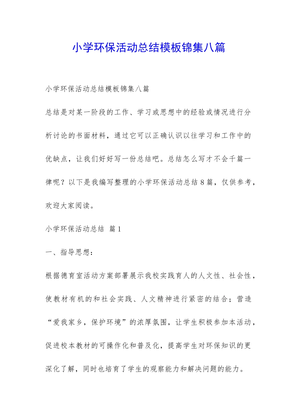 小学环保活动总结模板锦集八篇-_第1页