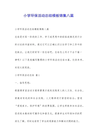小学环保活动总结模板锦集八篇-
