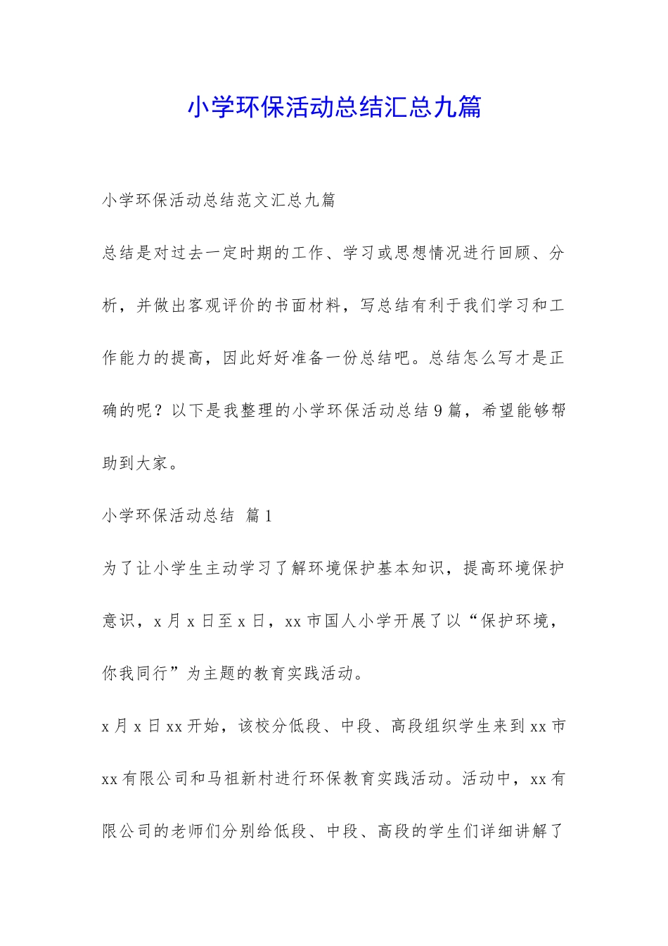 小学环保活动总结汇总九篇-_第1页