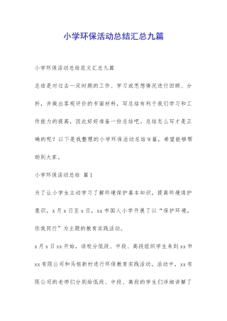 小学环保活动总结汇总九篇-