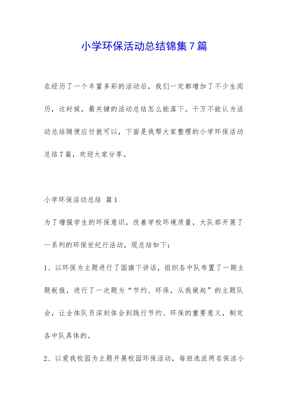 小学环保活动总结锦集7篇-_第1页
