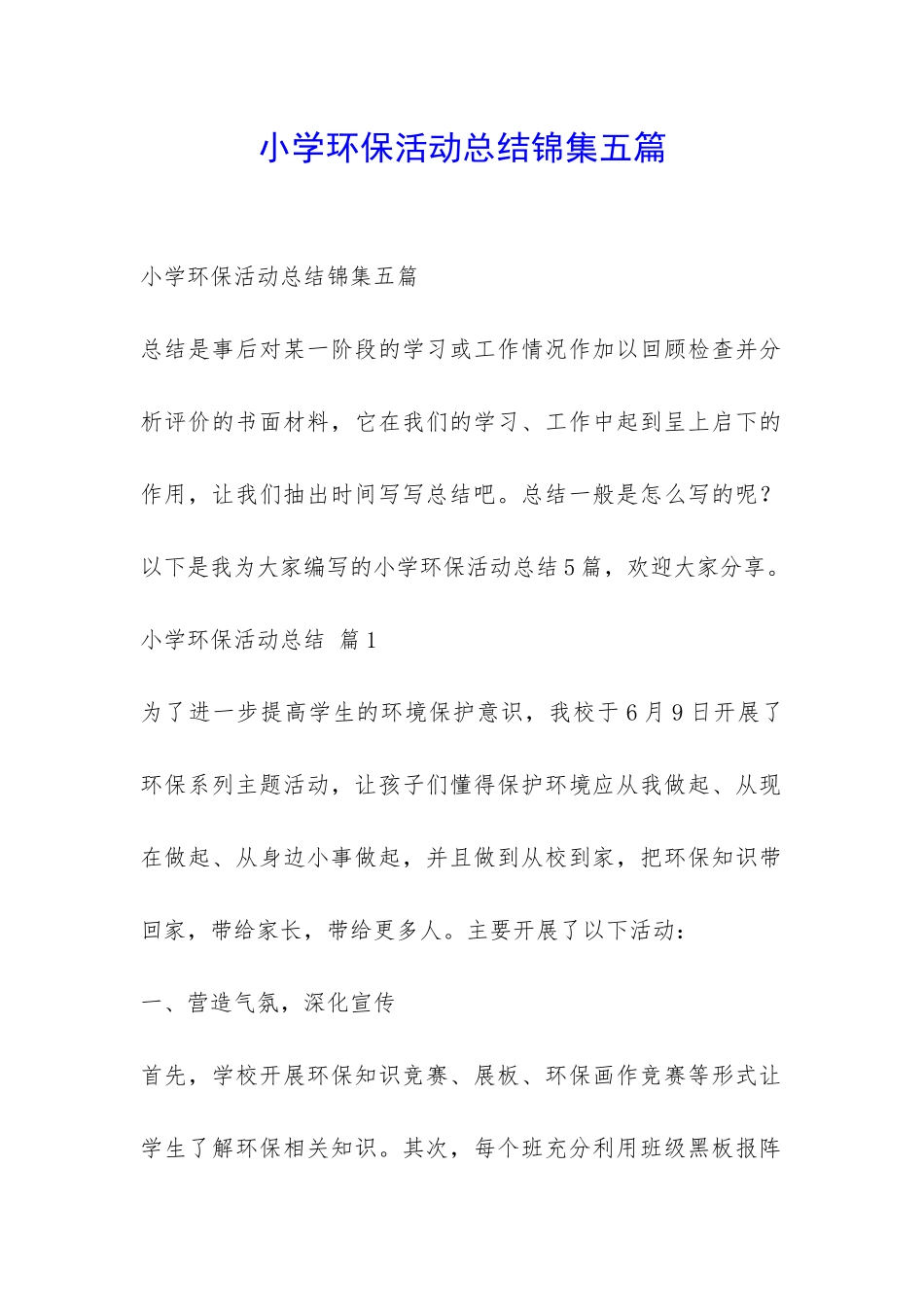 小学环保活动总结锦集五篇-_第1页