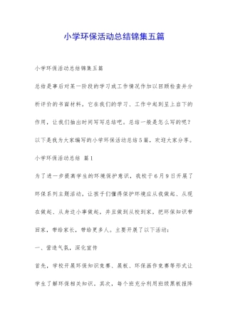 小学环保活动总结锦集五篇-